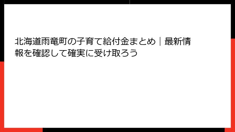 北海道雨竜町の子育て給付金まとめ｜最新情報を確認して確実に受け取ろう
