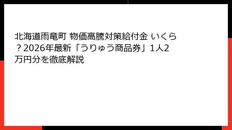 北海道雨竜町 物価高騰対策給付金 いくら?2026年最新「うりゅう商品券」1人2万円分を徹底解説