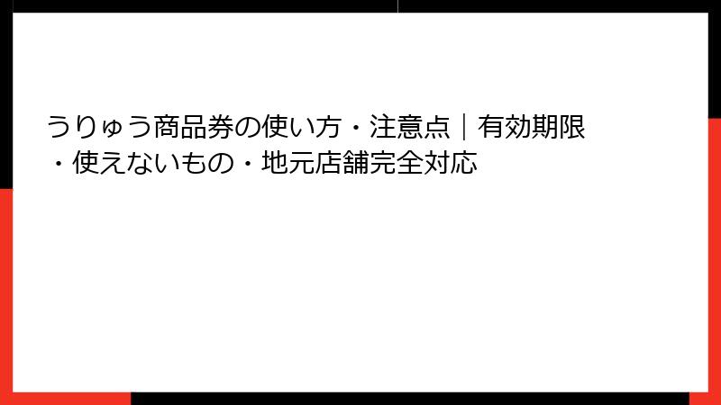 うりゅう商品券の使い方・注意点|有効期限・使えないもの・地元店舗完全対応