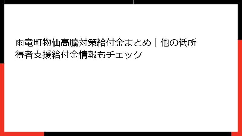 雨竜町物価高騰対策給付金まとめ|他の低所得者支援給付金情報もチェック