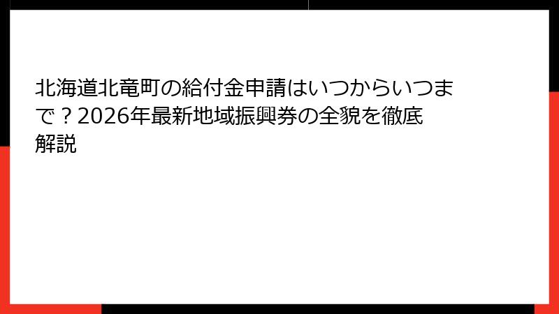 北海道北竜町の給付金申請はいつからいつまで?2026年最新地域振興券の全貌を徹底解説