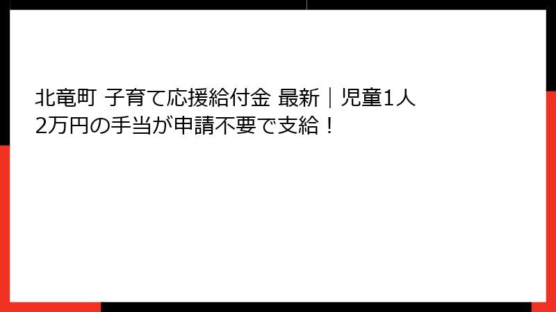 北竜町 子育て応援給付金 最新｜児童1人2万円の手当が申請不要で支給！