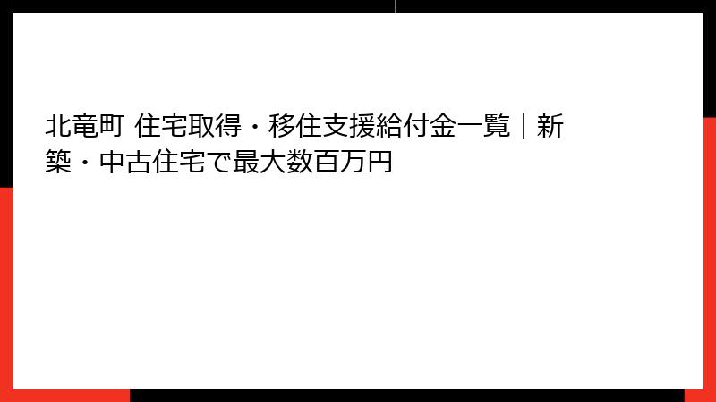 北竜町 住宅取得・移住支援給付金一覧｜新築・中古住宅で最大数百万円
