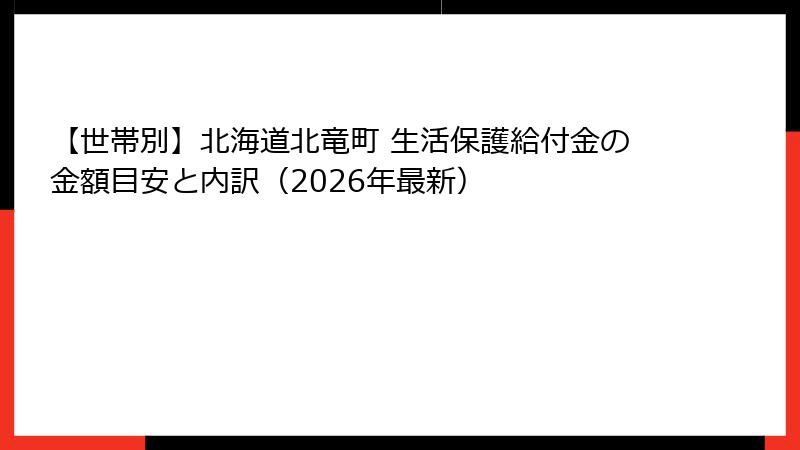 【世帯別】北海道北竜町 生活保護給付金の金額目安と内訳(2026年最新)