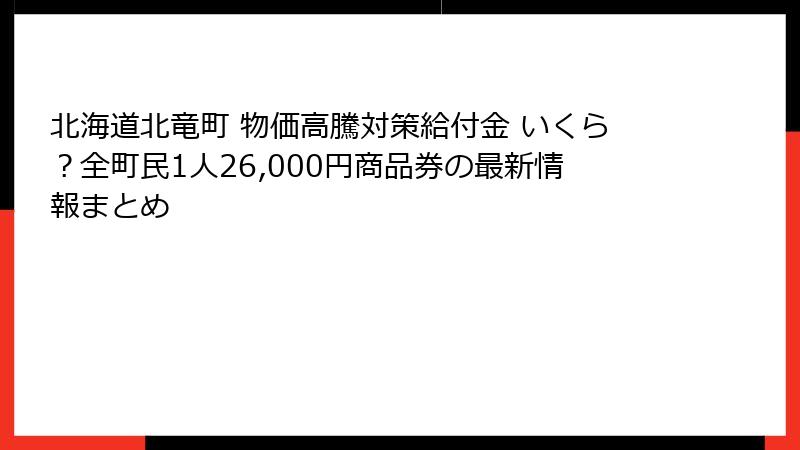 北海道北竜町 物価高騰対策給付金 いくら？全町民1人26,000円商品券の最新情報まとめ