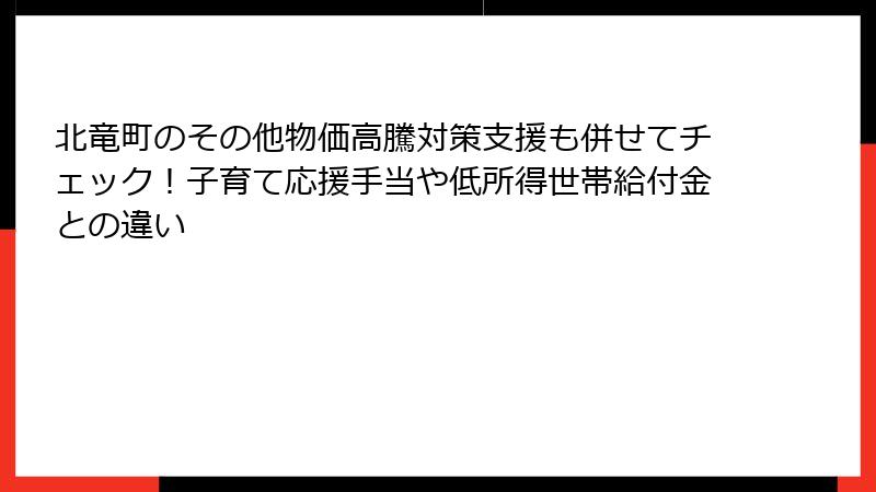 北竜町のその他物価高騰対策支援も併せてチェック！子育て応援手当や低所得世帯給付金との違い