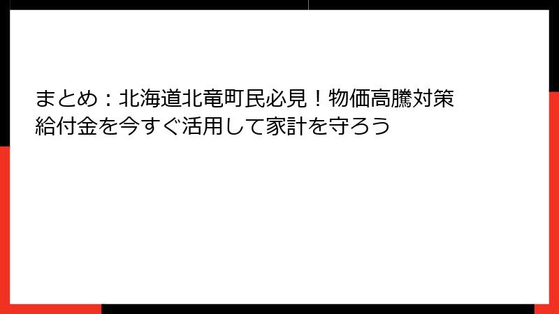 まとめ：北海道北竜町民必見！物価高騰対策給付金を今すぐ活用して家計を守ろう