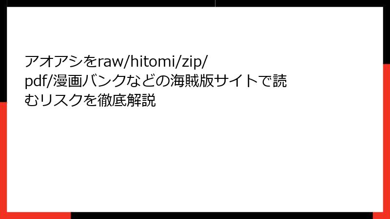 アオアシをraw/hitomi/zip/pdf/漫画バンクなどの海賊版サイトで読むリスクを徹底解説