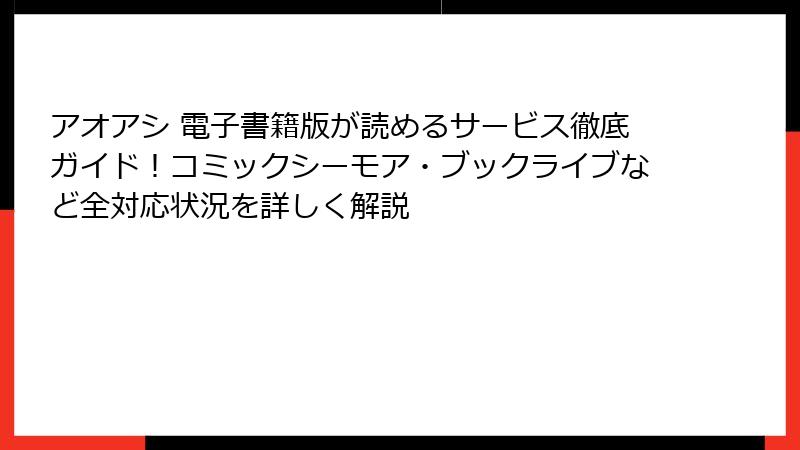 アオアシ 電子書籍版が読めるサービス徹底ガイド!コミックシーモア・ブックライブなど全対応状況を詳しく解説