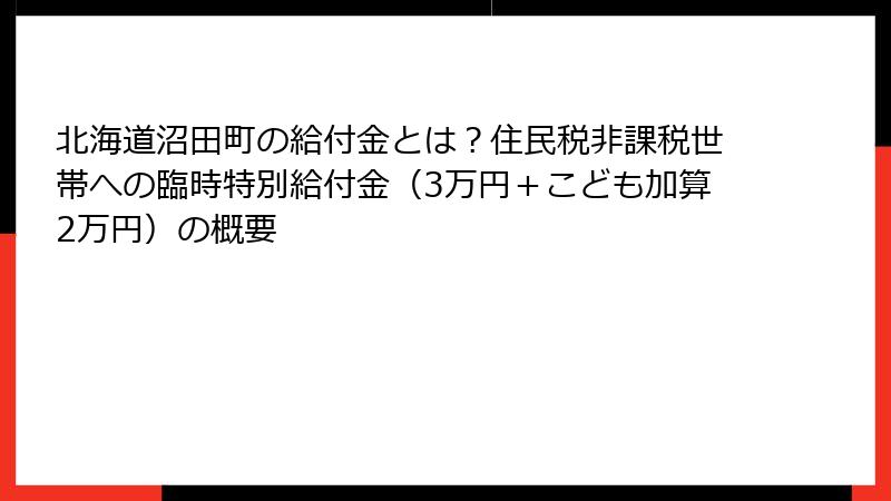 北海道沼田町の給付金とは?住民税非課税世帯への臨時特別給付金(3万円+こども加算2万円)の概要
