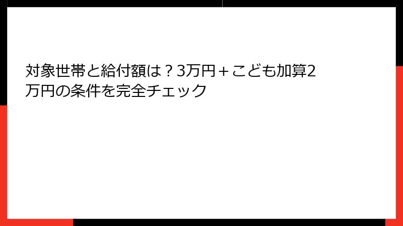 対象世帯と給付額は?3万円+こども加算2万円の条件を完全チェック