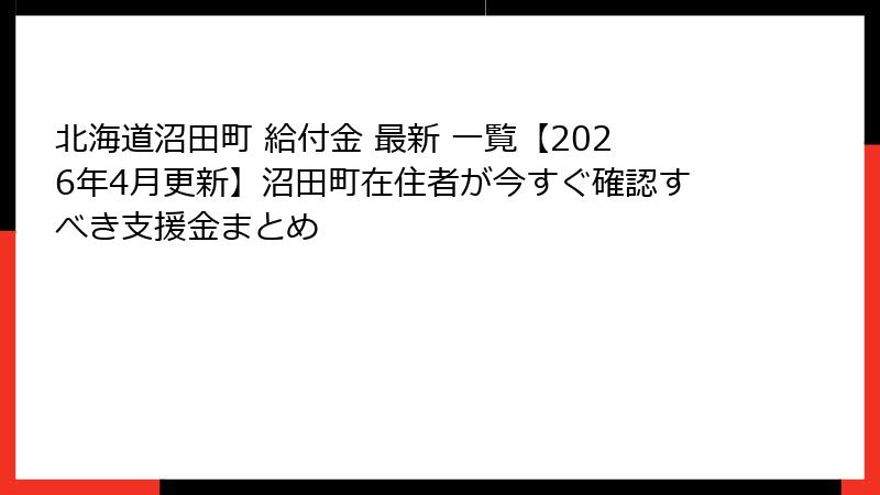 北海道沼田町 給付金 最新 一覧【2026年4月更新】沼田町在住者が今すぐ確認すべき支援金まとめ