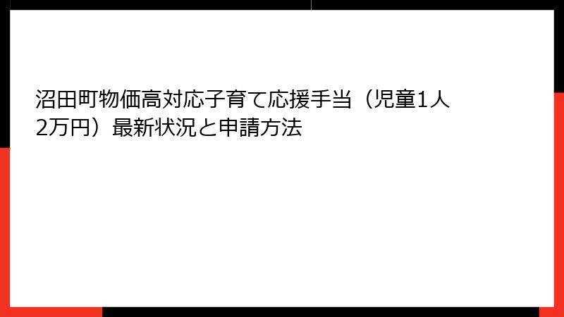 沼田町物価高対応子育て応援手当(児童1人2万円)最新状況と申請方法