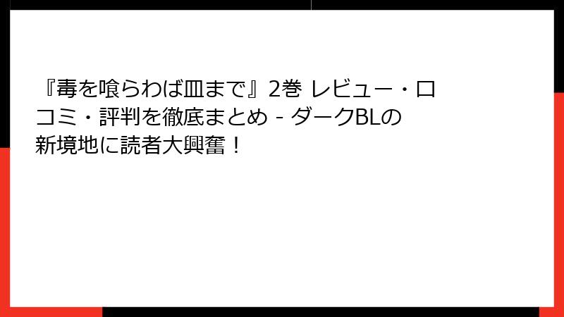『毒を喰らわば皿まで』2巻 レビュー・口コミ・評判を徹底まとめ - ダークBLの新境地に読者大興奮！