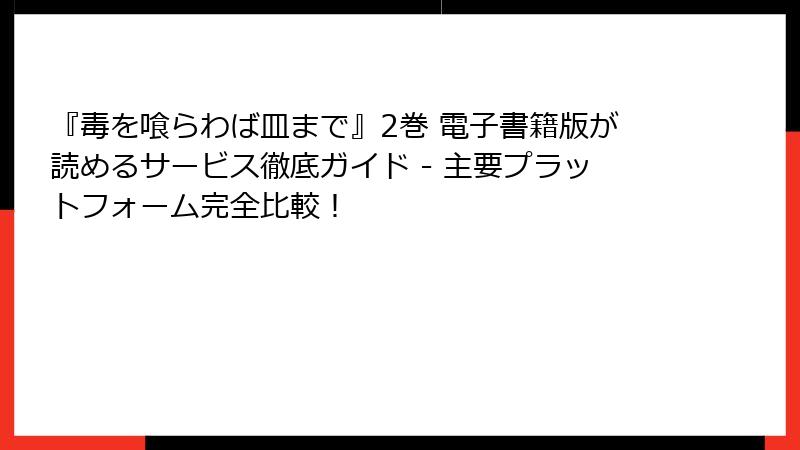 『毒を喰らわば皿まで』2巻 電子書籍版が読めるサービス徹底ガイド - 主要プラットフォーム完全比較！