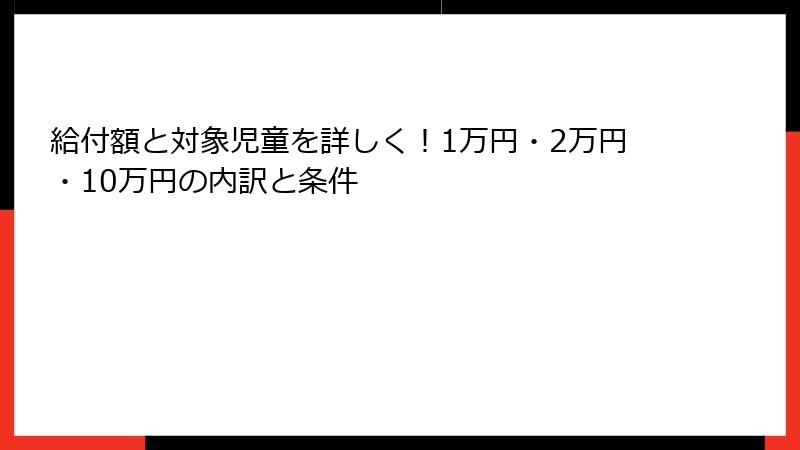 給付額と対象児童を詳しく！1万円・2万円・10万円の内訳と条件