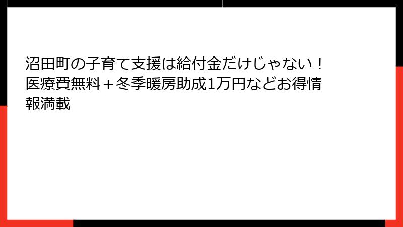 沼田町の子育て支援は給付金だけじゃない！医療費無料＋冬季暖房助成1万円などお得情報満載