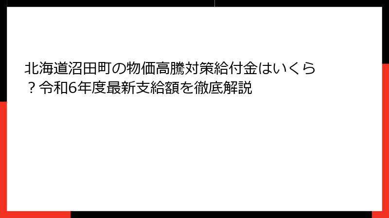 北海道沼田町の物価高騰対策給付金はいくら？令和6年度最新支給額を徹底解説