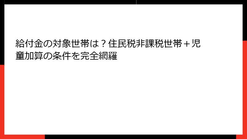 給付金の対象世帯は？住民税非課税世帯＋児童加算の条件を完全網羅