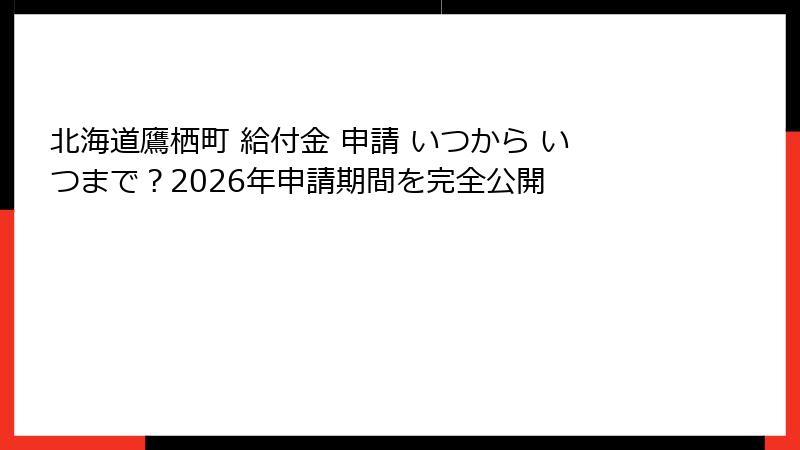 北海道鷹栖町 給付金 申請 いつから いつまで？2026年申請期間を完全公開