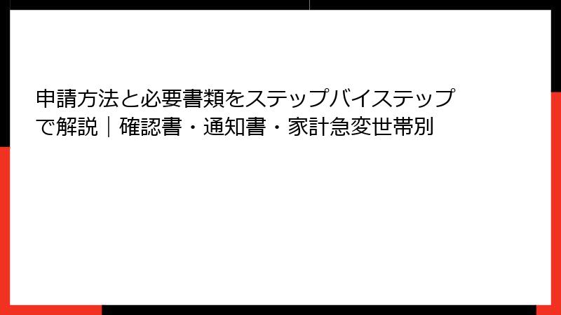 申請方法と必要書類をステップバイステップで解説｜確認書・通知書・家計急変世帯別