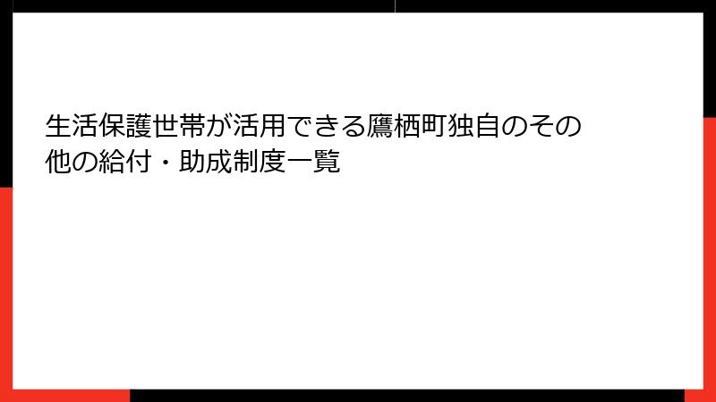 生活保護世帯が活用できる鷹栖町独自のその他の給付・助成制度一覧