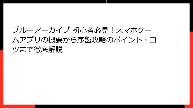 ブルーアーカイブ 初心者必見！スマホゲームアプリの概要から序盤攻略のポイント・コツまで徹底解説