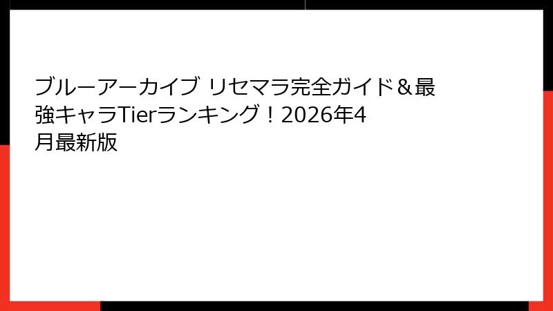 ブルーアーカイブ リセマラ完全ガイド＆最強キャラTierランキング！2026年4月最新版