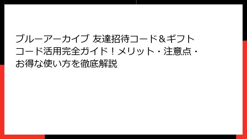ブルーアーカイブ 友達招待コード＆ギフトコード活用完全ガイド！メリット・注意点・お得な使い方を徹底解説