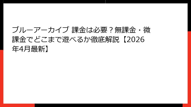 ブルーアーカイブ 課金は必要？無課金・微課金でどこまで遊べるか徹底解説【2026年4月最新】
