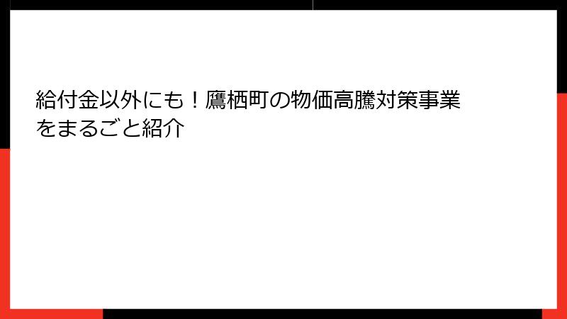 給付金以外にも！鷹栖町の物価高騰対策事業をまるごと紹介
