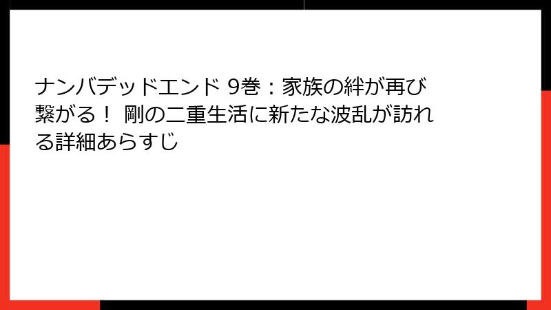 ナンバデッドエンド 9巻：家族の絆が再び繋がる！ 剛の二重生活に新たな波乱が訪れる詳細あらすじ