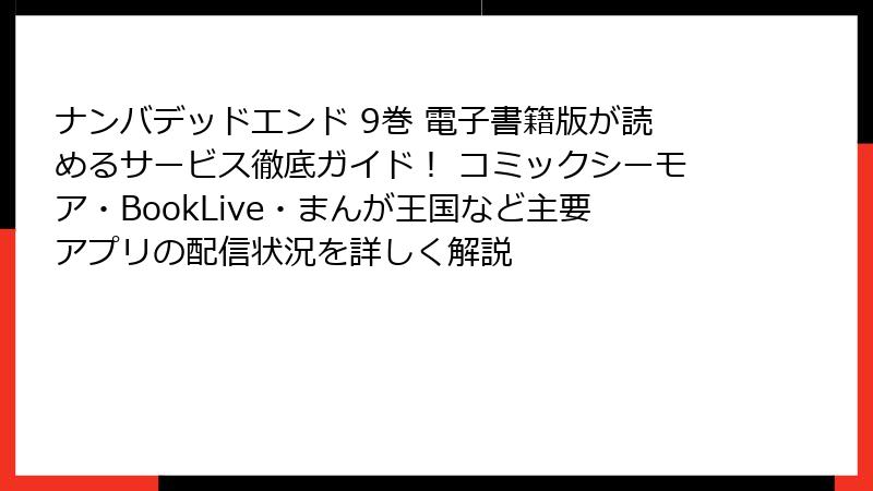 ナンバデッドエンド 9巻 電子書籍版が読めるサービス徹底ガイド！ コミックシーモア・BookLive・まんが王国など主要アプリの配信状況を詳しく解説
