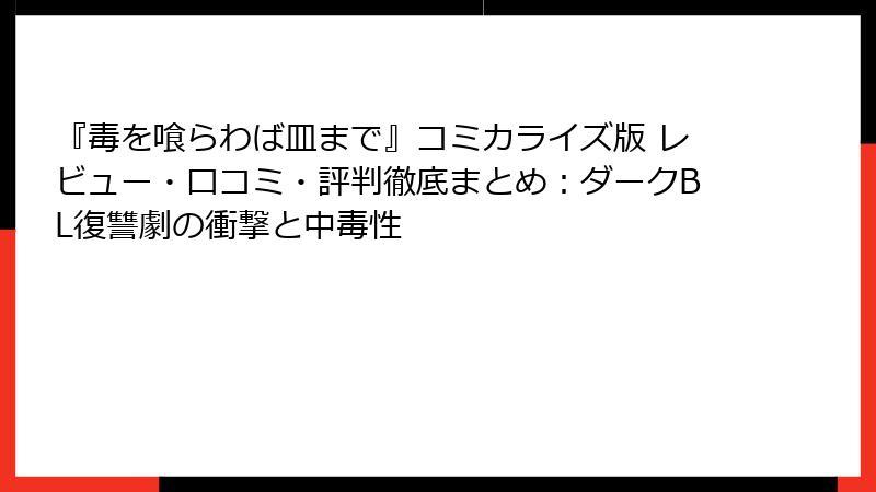 『毒を喰らわば皿まで』コミカライズ版 レビュー・口コミ・評判徹底まとめ：ダークBL復讐劇の衝撃と中毒性