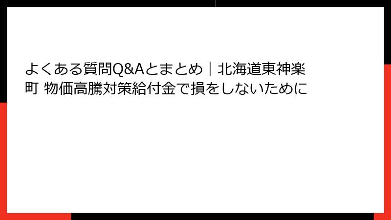 よくある質問Q&Aとまとめ|北海道東神楽町 物価高騰対策給付金で損をしないために