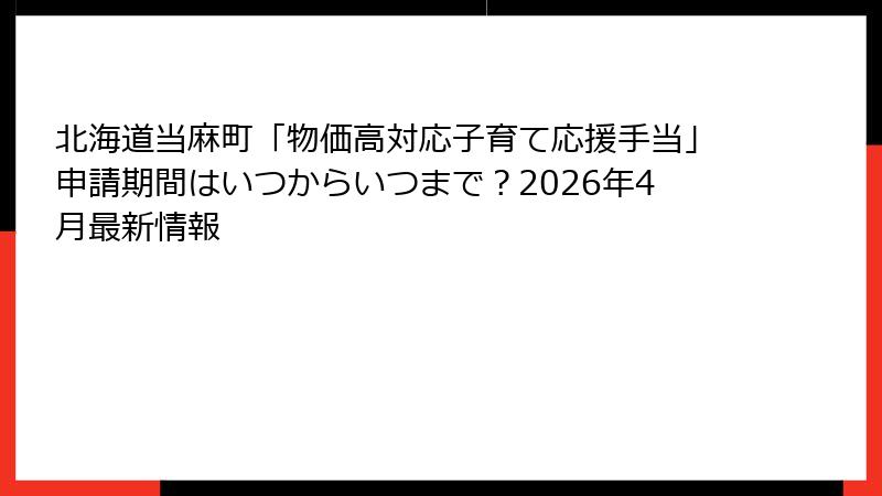北海道当麻町「物価高対応子育て応援手当」申請期間はいつからいつまで?2026年4月最新情報