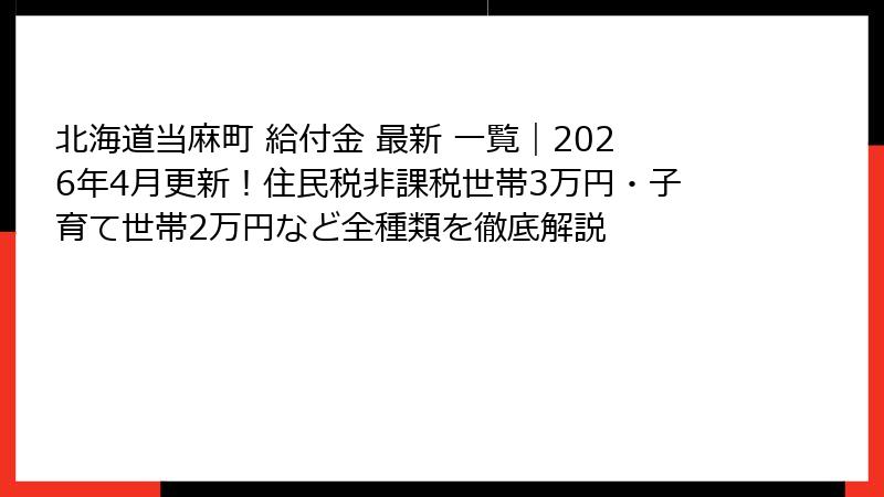 北海道当麻町 給付金 最新 一覧|2026年4月更新!住民税非課税世帯3万円・子育て世帯2万円など全種類を徹底解説