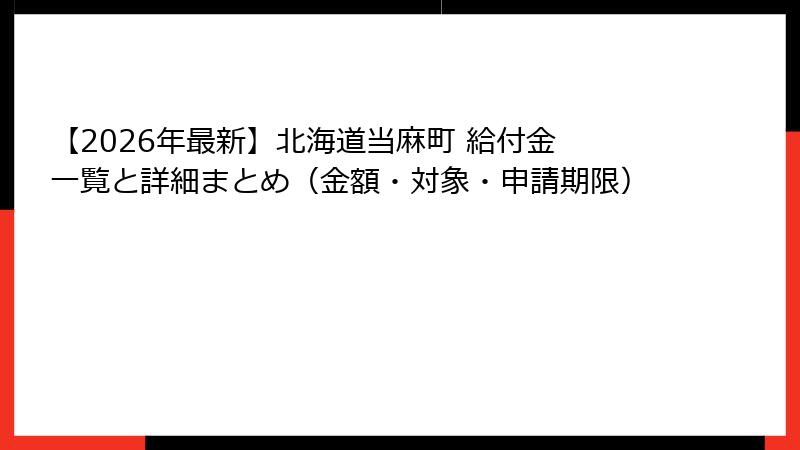 【2026年最新】北海道当麻町 給付金 一覧と詳細まとめ(金額・対象・申請期限)