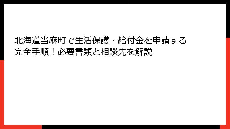 北海道当麻町で生活保護・給付金を申請する完全手順！必要書類と相談先を解説