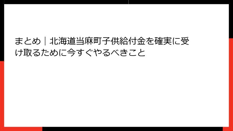 まとめ｜北海道当麻町子供給付金を確実に受け取るために今すぐやるべきこと