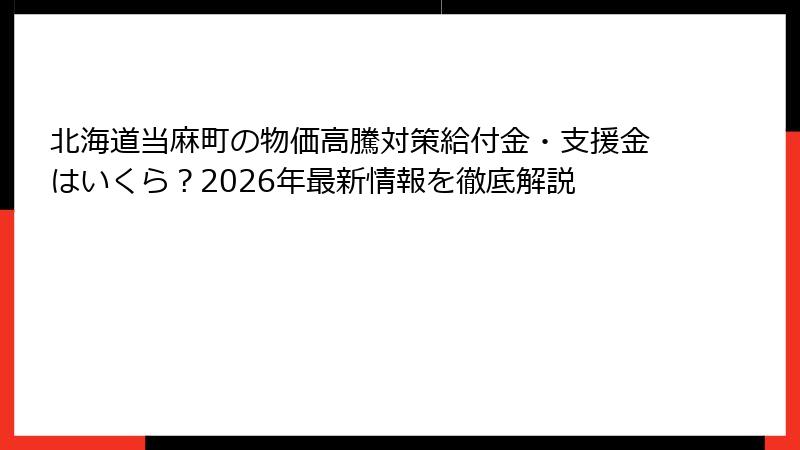 北海道当麻町の物価高騰対策給付金・支援金はいくら？2026年最新情報を徹底解説