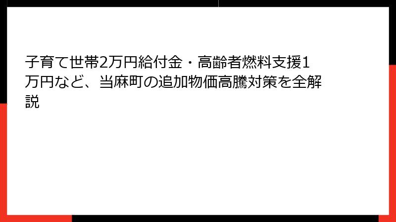 子育て世帯2万円給付金・高齢者燃料支援1万円など、当麻町の追加物価高騰対策を全解説