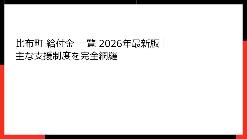 比布町 給付金 一覧 2026年最新版｜主な支援制度を完全網羅
