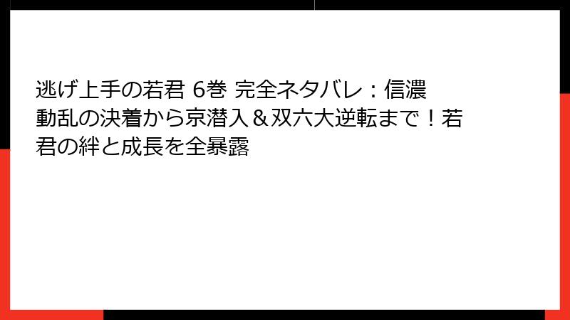 逃げ上手の若君 6巻 完全ネタバレ：信濃動乱の決着から京潜入＆双六大逆転まで！若君の絆と成長を全暴露