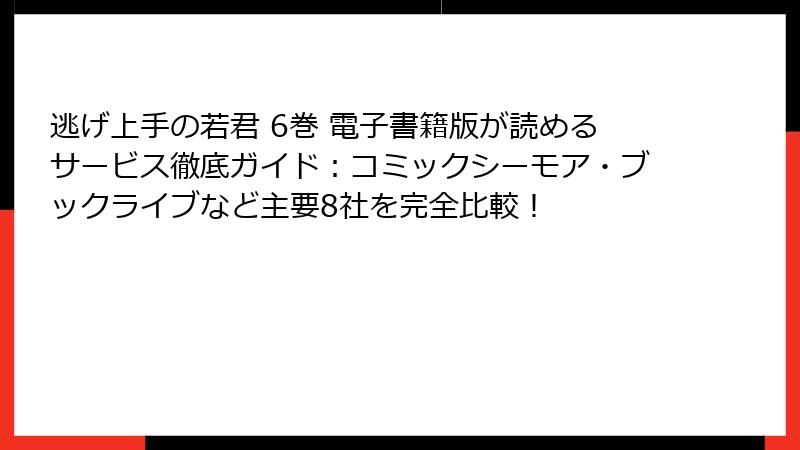 逃げ上手の若君 6巻 電子書籍版が読めるサービス徹底ガイド：コミックシーモア・ブックライブなど主要8社を完全比較！