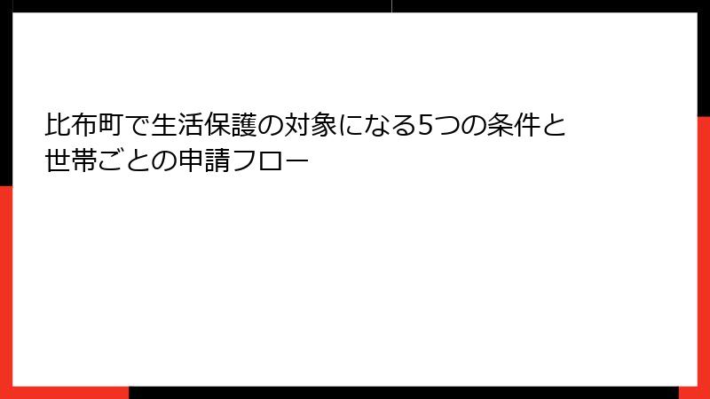 比布町で生活保護の対象になる5つの条件と世帯ごとの申請フロー