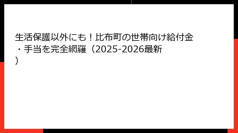 生活保護以外にも！比布町の世帯向け給付金・手当を完全網羅（2025-2026最新）