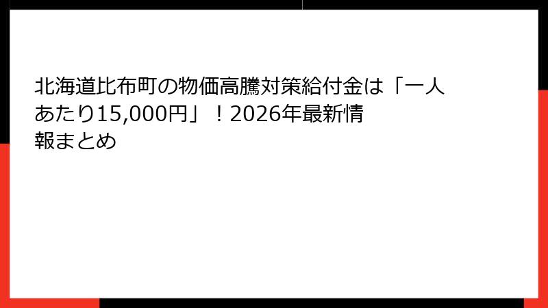 北海道比布町の物価高騰対策給付金は「一人あたり15,000円」！2026年最新情報まとめ