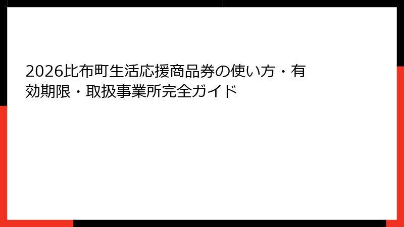 2026比布町生活応援商品券の使い方・有効期限・取扱事業所完全ガイド