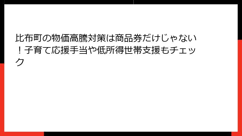 比布町の物価高騰対策は商品券だけじゃない！子育て応援手当や低所得世帯支援もチェック